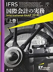 IFRS国際会計の実務上巻 IFRS国際会計の実務 International GAAP2022 上巻 | アーンスト
