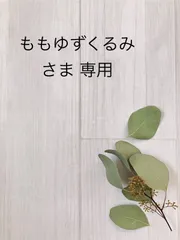 専用ページです