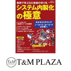 システム内製化の極意 事例で学ぶDX推進の切り札(日経BPムック) 日経クロステック
