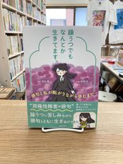 躁うつでもなんとか生きてます。〜俳句と私が転がりながら歩むまで〜/高松霞・原案、桜田洋・作画