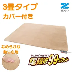最終値下げ⭐︎レジナ　電磁波カットホットカーペット未使用 電気ホットカーペット 電磁波カット 1畳用 本体のみ 【選べる