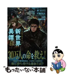 新品本物購入 再値下げ！日本国召喚【1巻〜6巻】&新世界異譚【1巻〜2巻