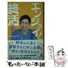 【中古】 エンジョイ！ 終活 / 菊田 あや子 / 幻冬舎