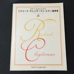 2024年最新】リチャードクレイダーマン 楽譜の人気アイテム - メルカリ