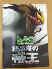 ポケモン 結晶塔の帝王 エンテイ 映画パンフレット（プロモカード2枚付） パンフレット 劇場版 ポケットモンスター 映画 結晶塔の帝王