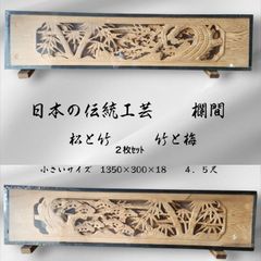彫刻欄間 2枚 セット 小さいサイズ 4．5尺 松に竹 梅に竹