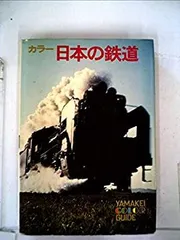 日本の鉄道　山と渓谷社　全巻セット 2025年最新】山と渓谷社 鉄道の人気アイテム - メルカリ