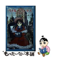 2024年最新】小公女セーラ 原作の人気アイテム - メルカリ