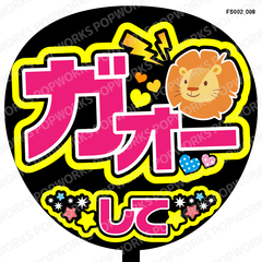 『ガオーして』うちわ文字　ファンサうちわ　応援うちわ