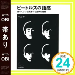 【帯あり】ビートルズの語感 曲づくりにも共通する遊びの発想 小島智; 川原瑞丸_07