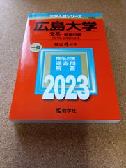 ms1427   広島大学　文系−前期日程　2023年