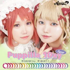 正規取扱SHOP ① 度なし アシストシュシュ パピーラ ワンデーシロップ 6枚入 カラコン 1day ワンデー 推し活 コスプレ グレー ブルー 高発色 ピンク イベント ライブ イエロー グリーン 紫 パープル 推し カラー 低含水 SNS映えのサムネイル