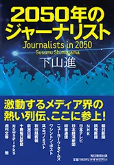 2050年のジャーナリスト