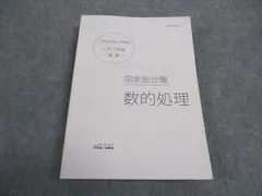 伊藤塾 公務員試験対策講座 これで完成 演習 国家総合職 数的処理 ☆ 021m4C
