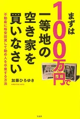 まずは100万円で一等地の空き家を買いなさい／加藤 ひろゆき