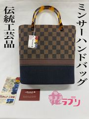 «花ラブリ»HB875BR 　新品　未使用　ミンサー　ハンドバッグ　手織り　八重山　みんさー織り　工芸館　株式会社あざみ屋　綿１００％　べっ甲風ハンドル　ネイビー　紺　茶　薄茶　ブラウン　いつの世までも据えながく模様　市松模様　伝統工芸品　和装小物　和装バッグ