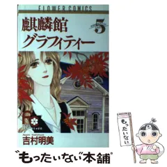 【中古】 麒麟館グラフィティー ９/小学館/吉村明美 中古】 麒麟館グラフィティー 9/小学館/吉村明美 2025年最新