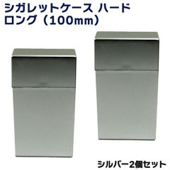 シルバー2個セット】たばこケース シガレット ハードケース ロング