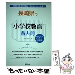 中古】 長崎県の小学校教諭過去問 2019年度版/協同出版/協同