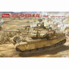 【9月上旬閉店、在庫一掃セール】アミュージングホビー AmusingHobby 35A048 1/35 イスラエル ショット・カル アレフ 1973 戦車