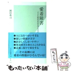 2025年最新】愛着障害 岡田尊司の人気アイテム - メルカリ
