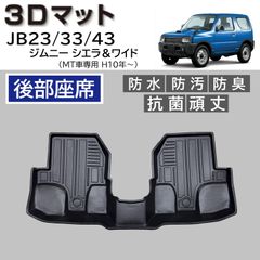 スピード発送 JB23 JB33 JB43 ジムニー MT車 3D フロアマット 後部座席 1pc 水や汚れに強い TPE製 3Dマット 2列目 足元マット ジムニーワイド ジムニーシエラ カーマット 【FM113】