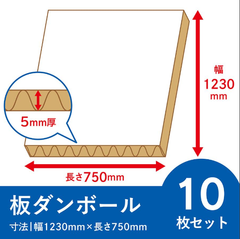 板ダンボール 10枚セット 5mm厚 1230x750 白 段ボール シート ダンボール パーテーション ポップ 看板 工作　板 梱包 工作 養生 送料 通販 日本製 ワン サイズ