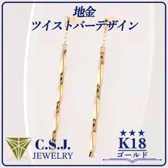 《参考定価56,120円！》 K18 ゴールド 地金 セット ピアス ジュエリー アクセサリー デザイナーズ ツイストバーデザイン ロング リボンケース付き