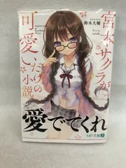 宮本サクラ B2タペストリー 「宮本サクラが可愛いだけの小説。」rurudo 宮本サクラが可愛いだけの小説。 by 鈴木大輔 | Goodreads