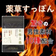 金沢すっぽん堂 すっぽん サプリ 究極主義 男性素材十種を配合 スッポン まむし ガラナ 亜鉛 18粒入 46年の歴史のある国産