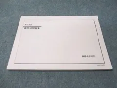 鉄緑会 英文法 分冊セット 鉄緑会 高2 英語実戦講座 第1/2部/英文法問題 テキスト通年