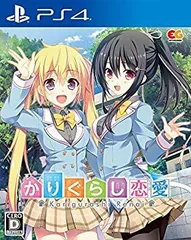 【中古】 かりぐらし恋愛 通常版 - PS4