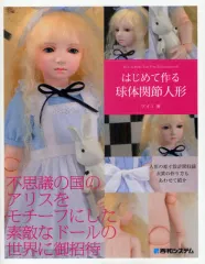 はじめて作る球体関節人形 キャストドール編 はじめて作る球体関節人形キャストドール編