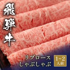 飛騨牛 しゃぶしゃぶ リブロース 200g