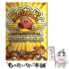 【中古】 星のカービィウルトラスーパーデラックスザ・コンプリートガイド / アスキー・メディアワークス / アスキー・メディアワークス
