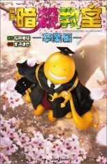 【中古】ライトノベル(新書) 映画 暗殺教室 -卒業編-