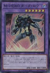 Ｍ・ＨＥＲＯ ダーク・ロウ TTP1-JP040 【スーパーレア】 TACTICAL-TRY PACK －黒魔導・ＨＥＲＯ・御巫－ 遊戯王　トレカ道