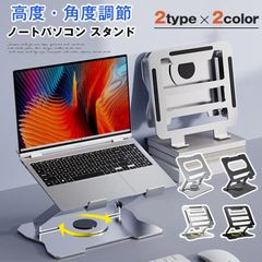 ノートパソコンスタンド 即購入OK アルミ合金 360°回転 pcスタンド 高度 角度調節可能 折畳み パソコンスタンド 滑り止め タブレットスタンド 放熱対策 軽量 パソコン 在宅勤務 職場unique104
