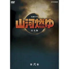 2025年最新】山河燃ゆ DVDの人気アイテム - メルカリ