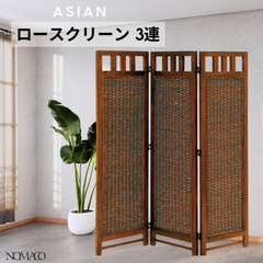 ラタン アジアンロースクリーン 3連 間仕切り パーテーション 目隠し 日差しよけ 2704