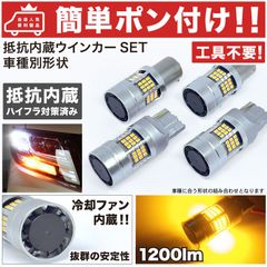 【車検対応！簡単ポン付け】 S320系 ハイゼットカーゴ 抵抗内蔵 LED ウインカー 前後セット [H16.12～] ダイハツ 【抵抗器一体型】 T20 S25 S25ピン角違い パーツ ステルス DIY