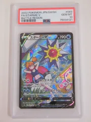 スターミーV CSR PSA10