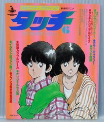 (付録: シール, セル画付き) 絶版 少年サンデーグラフィック: タッチ 6 あだち 充 - Mitsuru Adachi: Shonen Sunday Graphic Touch (6) Art Guide Book 1987年