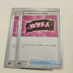 P【ポケカ】エール団のおうえんタオル（s4a）ミラー２枚セット