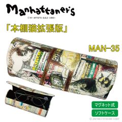 マンハッタナーズ メガネケース ネコ MAN-35 軽量 ボタンマグネット式 眼鏡 セミハードケース 猫 ねこ メガネ かわいい オシャレ カラフル メール便 送料無料 プレゼント ギフト プレゼント