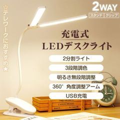 デスクライト LEDライト 卓上ライト クリップ スタンド式 高輝度 目に優しい 3段階調色 USB充電式 360°角度調整 省工ネ 長寿命 子供 学習用 読書