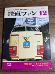 【希少】鉄道ファン　1986年12月号　特集:61-11ダイヤ改正　交友社発行　国鉄　D51