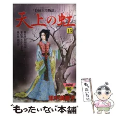 2025年最新】里中満智子 天上の虹の人気アイテム - メルカリ