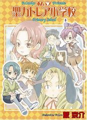 私立聖カトレア幼稚園 + 私立聖カトレア小学校 全巻（1～2）セット 藪
