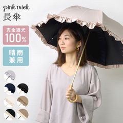 日傘 長傘 完全遮光 pink trick 晴雨兼用 ピンクトリック 50cm 8本骨 かわいい フリル 深張り レディース シンプル 日傘 ドーム型 無地 傘 丈夫 通学 グラスファイバー 通勤 紫外線 UV対策 日焼け 熱中症対策 雨具
